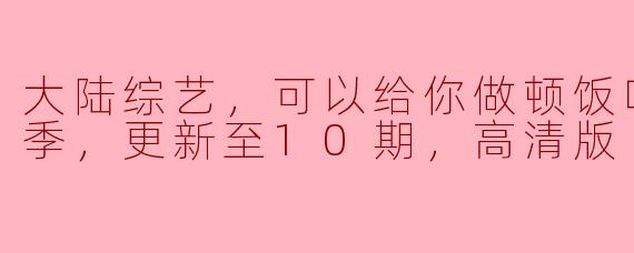 《走进海洋季，感受大陆综艺的美丽与创意》